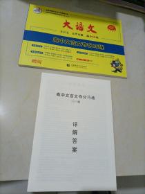 快乐考生 大语文之晨读晚记：文言文夺分巧练（2017年 十一年全新改版）