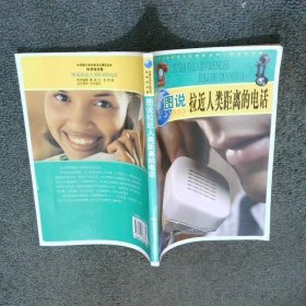 圖說拉近人類距離的電話