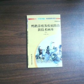 鸭鹅养殖及疾病防治新技术画本上