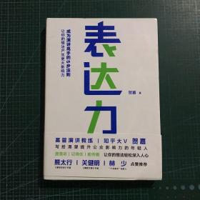 表达力：高管演讲教练贺嘉（附赠网易云课堂付费课程优惠券）