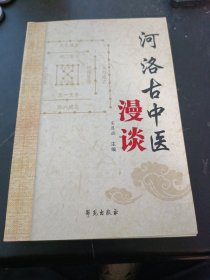 河洛古中医漫谈