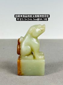 旧藏●精品和田玉精雕神兽印章gdj