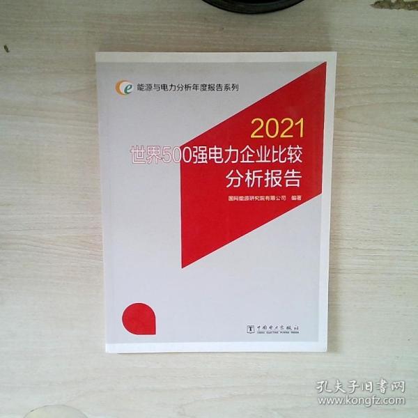 能源与电力分析年度报告系列 2021 世界500强电力企业比较分析报告