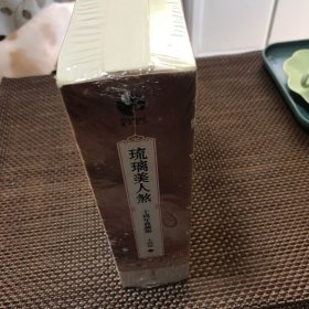 琉璃美人煞：十周年典藏版（品相好）