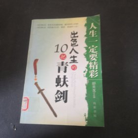 出色人生的10把青蚨剑——人生一定要精彩