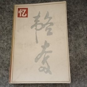 忆韬奋