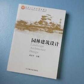 园林建筑设计