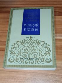 外国诗歌名篇选读