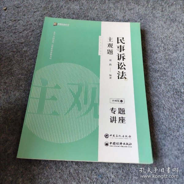 司法考试2020众合专题讲座戴鹏民事诉讼主观题冲刺版