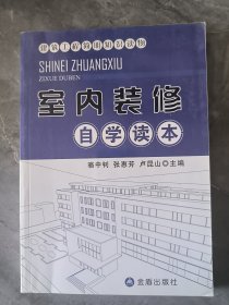 建筑工程简明知识读物·室内装修自学读本