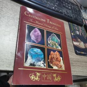 CRYSTALLINE TREASURES THE MINERAL HERITAGE OF CHINA 水晶宝藏中国的矿产遗产