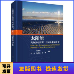 太阳能光热发电原理、技术及数值分析