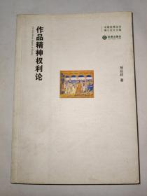 中国优秀法学博士论文文库  作品精神权利论  一版一印