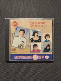 CD 吉马台语畅销金曲原版选辑4