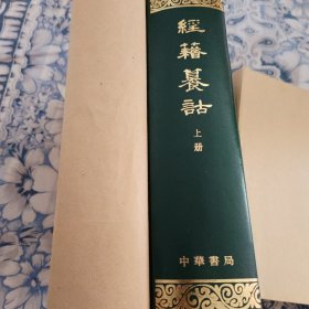经籍籑诂（16开精装上下册，有牛皮纸包书纸，全新）