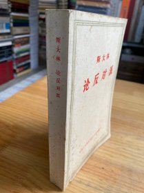 论反对派（斯大林）
