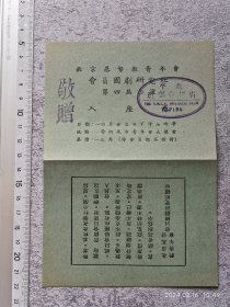 约1930年代中期 北京基督教青年会 国剧研究社 第四届公演入座券（傅惜华旧藏，稀见）143