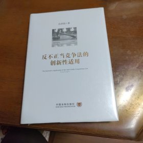 反不正当竞争法的创新性适用