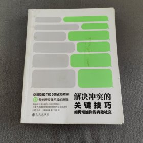 解决冲突的关键技巧：如何增加你的有效社交