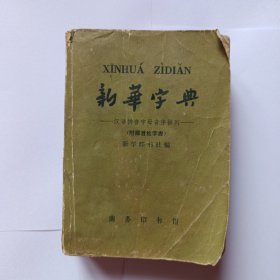 新华字典 1962年7月第3版，1965年北京第6次印刷。平装。缺页:缺扉页前的汉语拼音音节索引(5面3页)。