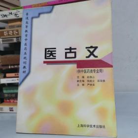 普通高等教育中医药类规划教材：医古文（供中医药类专业用）