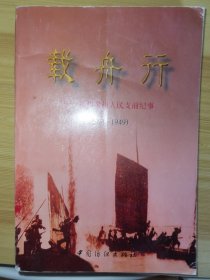 【附地图】载舟行:扬州泰州人民支前纪事(1939-1949)