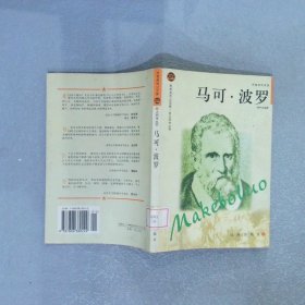 马可·波罗——布老虎传记文库·巨人百传丛书：英雄探险家卷