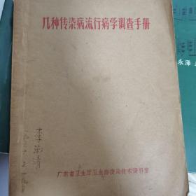 几种传染病流行病学调查手册