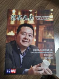 《茗茶名店》创刊号（茶文化精品杂志创刊号）