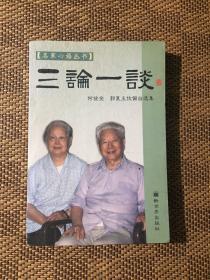 三论一谈：何兹全郭良玉伉俪自选集