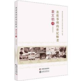 书香人生：袁文伯传