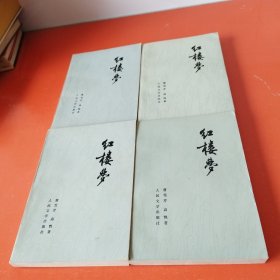 红楼梦（全四册）