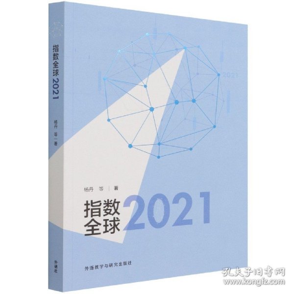 指数全球2021