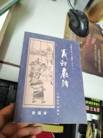 三国评书之十一义释严颜