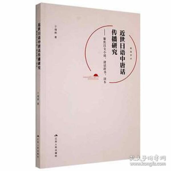 近世日语中唐话传播研究--聚焦汉文小说唐话辞书读本(日文版)/砚园学术