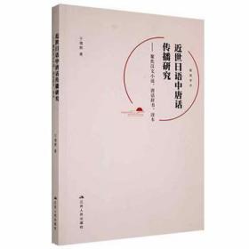 近世语中唐话传播研究:聚焦汉文小说、唐话辞书、读本 外语－日语 于增辉