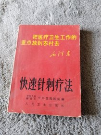 快速针刺疗法