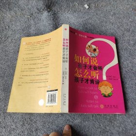 如何说孩子才会听，怎么听孩子才肯说