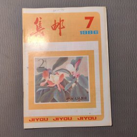 集邮杂志1986.7