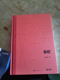 秦腔（茅盾文学获奖作品全集 精装典藏版）