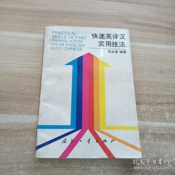快速英译汉实用技法