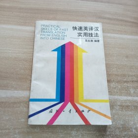 快速英译汉实用技法