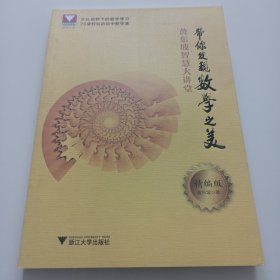 黄东坡智慧大讲堂：带你发现数学之美（精编版）