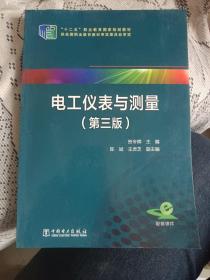 电工仪表与测量（第三版）/“十二五”职业教育国家规划教材