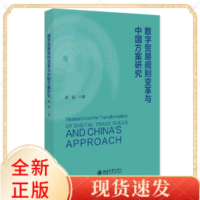 数字贸易规则变革与中国方案研究