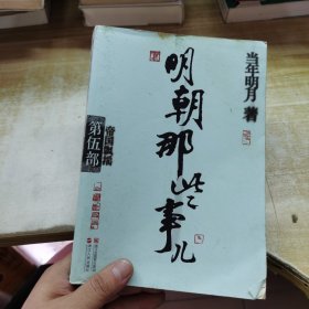 明朝那些事儿·第5部：帝国飘摇