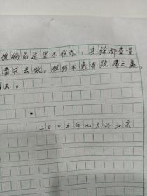 史学家杜春和手稿（永乐大曲编者前言）另附：国古籍部主任陈秉仁信札