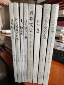 一套库存 北京昌平历史文化丛书 8本合售80元 新平房
