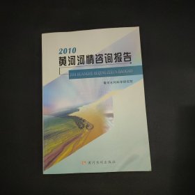 2010黄河河情咨询报告