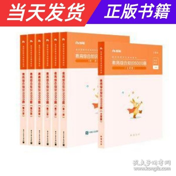 粉笔教师招聘考试题库2020教育综合知识6000题教育理论综合基础知识教师编制用书真题安徽河北江西山东浙江河南广西福建省